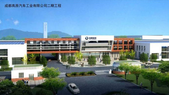 1474461728735434.jpg 1成都高原汽車工業(yè)有限公司乘用車生產(chǎn)項(xiàng)目s.jpg