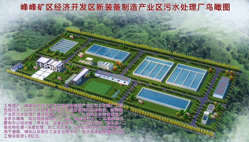 1499134156131904.jpg 邯鄲市峰峰礦區(qū)經(jīng)濟(jì)開(kāi)發(fā)區(qū)新裝備制造區(qū)污水處理廠工程項(xiàng)目.jpg