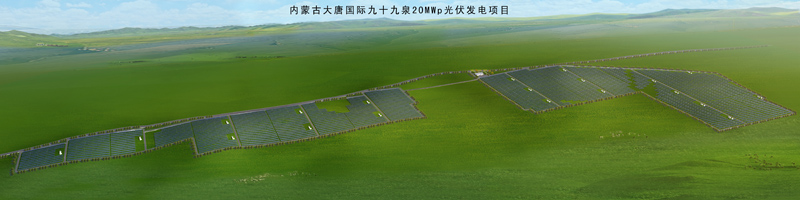 1500366684782592.jpg 9---內(nèi)蒙古大唐國(guó)際卓資縣九十九泉風(fēng)光同場(chǎng)20MWp光伏發(fā)電項(xiàng)目.jpg